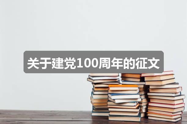 作文2004年新奥六🈴彩开:关于建党100周年的征文(共三篇)
